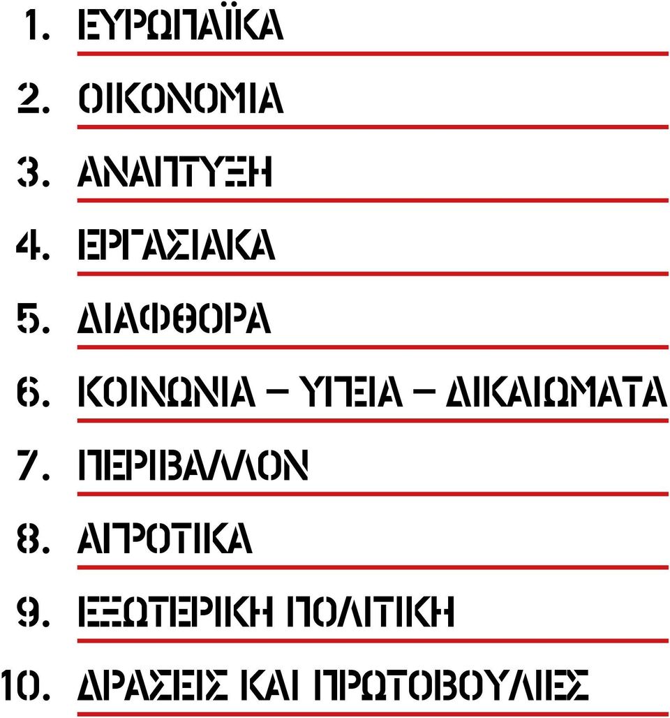 Κοινωνία Υγεία Δικαιώματα 7. Περιβάλλον 8.