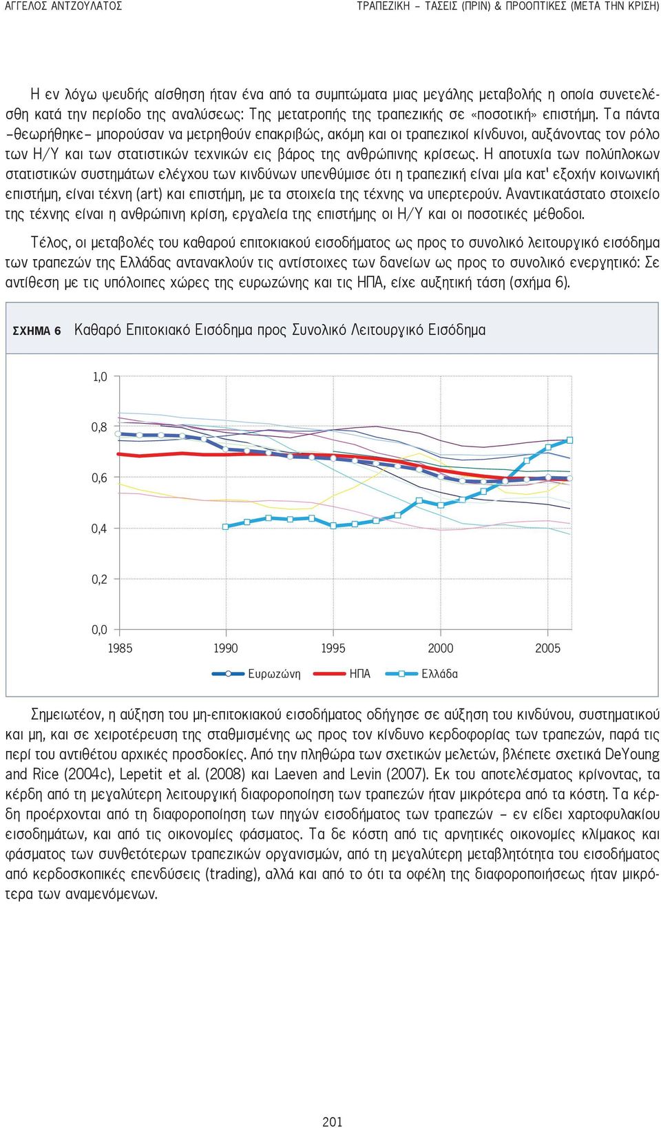 Τα πάντα -θεωρήθηκε- μπορούσαν να μετρηθούν επακριβώς, ακόμη και οι τραπεζικοί κίνδυνοι, αυξάνοντας τον ρόλο των Η/Υ και των στατιστικών τεχνικών εις βάρος της ανθρώπινης κρίσεως.