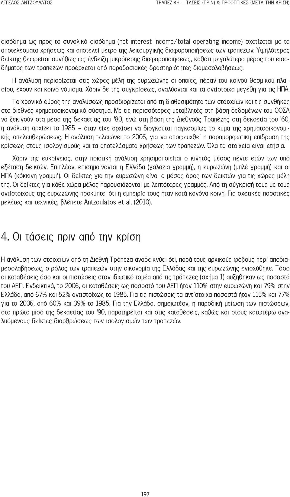 προέρχεται από παραδοσιακές δραστηριότητες διαμεσολαβήσεως. Η ανάλυση περιορίζεται στις χώρες μέλη της ευρωζώνης οι οποίες, πέραν του κοινού θεσμικού πλαισίου, έχουν και κοινό νόμισμα.