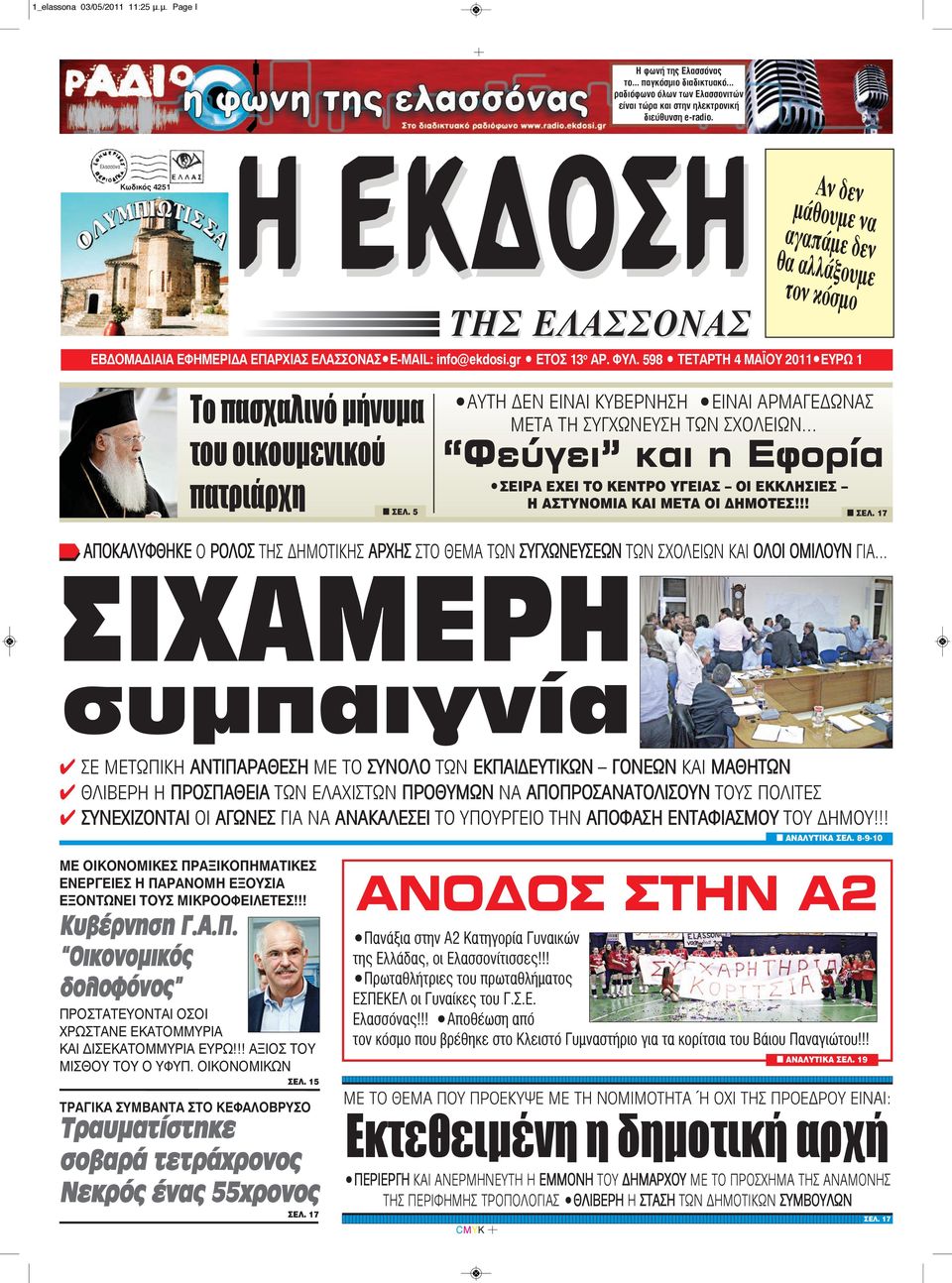 598 TΕΤΑΡΤΗ 4 MAΪΟΥ 2011 EYPΩ 1 Το πασχαλινό μήνυμα του οικουμενικού πατριάρχη n ΣEΛ. 5 AYTH ΔΕΝ ΕΙΝΑΙ ΚΥΒΕΡΝΗΣΗ ΕΙΝΑΙ ΑΡΜΑΓΕΔΩΝΑΣ ΜΕΤΑ ΤΗ ΣΥΓΧΩΝΕΥΣΗ ΤΩΝ ΣΧΟΛΕΙΩΝ.