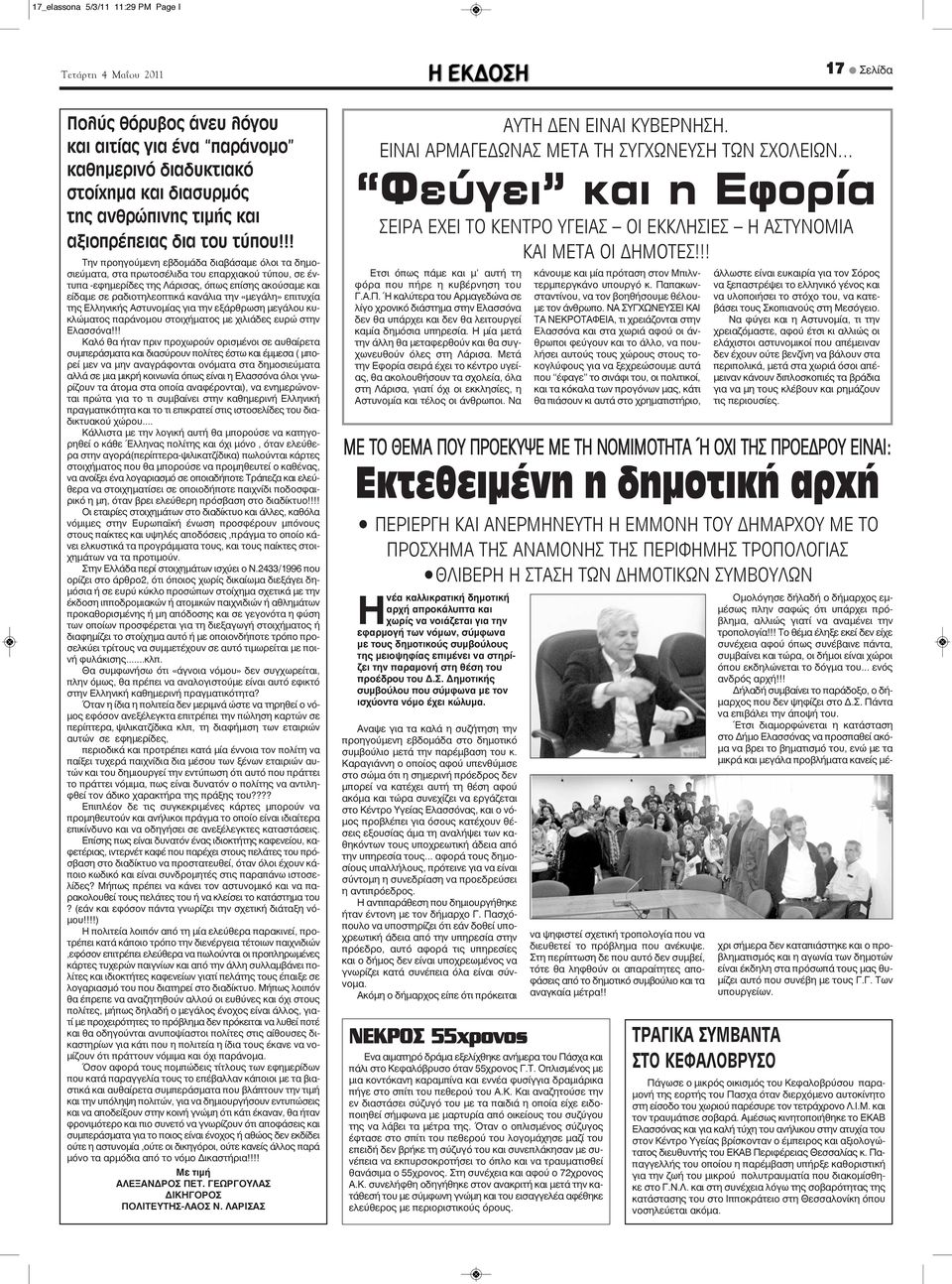 «μεγάλη» επιτυχία της Ελληνικής Αστυνομίας για την εξάρθρωση μεγάλου κυκλώματος παράνομου στοιχήματος με χιλιάδες ευρώ στην Ελασσόνα!