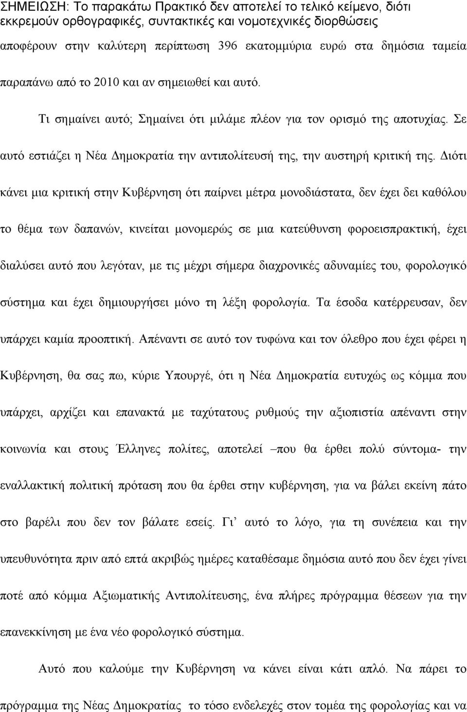 ιότι κάνει µια κριτική στην Κυβέρνηση ότι παίρνει µέτρα µονοδιάστατα, δεν έχει δει καθόλου το θέµα των δαπανών, κινείται µονοµερώς σε µια κατεύθυνση φοροεισπρακτική, έχει διαλύσει αυτό που λεγόταν,