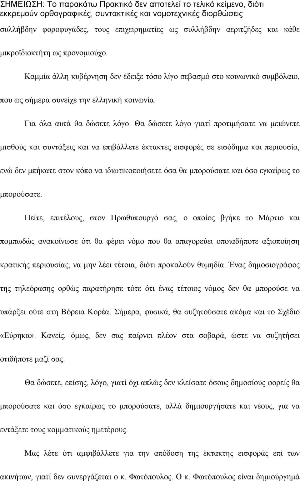 Θα δώσετε λόγο γιατί προτιµήσατε να µειώνετε µισθούς και συντάξεις και να επιβάλλετε έκτακτες εισφορές σε εισόδηµα και περιουσία, ενώ δεν µπήκατε στον κόπο να ιδιωτικοποιήσετε όσα θα µπορούσατε και