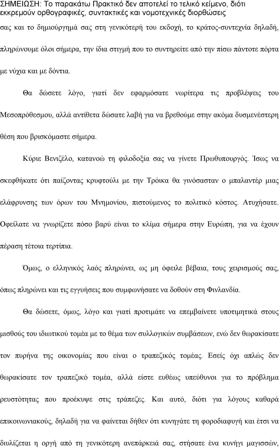 Κύριε Βενιζέλο, κατανοώ τη φιλοδοξία σας να γίνετε Πρωθυπουργός.