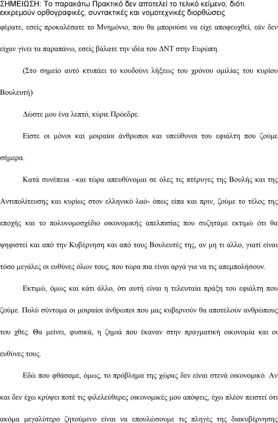 Κατά συνέπεια και τώρα απευθύνοµαι σε όλες τις πτέρυγες της Βουλής και της Αντιπολίτευσης και κυρίως στον ελληνικό λαό- όπως είπα και πριν, ζούµε το τέλος της εποχής και το πολυνοµοσχέδιο οικονοµικής