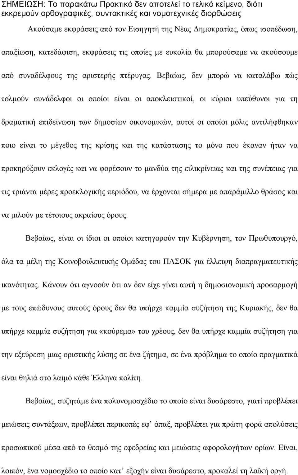 ποιο είναι το µέγεθος της κρίσης και της κατάστασης το µόνο που έκαναν ήταν να προκηρύξουν εκλογές και να φορέσουν το µανδύα της ειλικρίνειας και της συνέπειας για τις τριάντα µέρες προεκλογικής