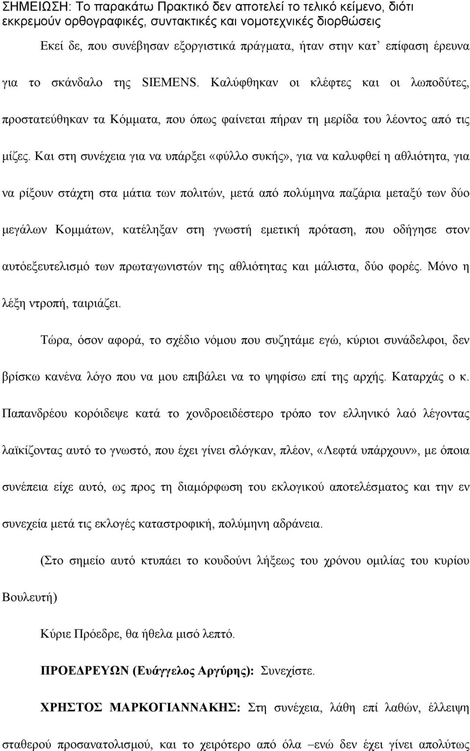 Και στη συνέχεια για να υπάρξει «φύλλο συκής», για να καλυφθεί η αθλιότητα, για να ρίξουν στάχτη στα µάτια των πολιτών, µετά από πολύµηνα παζάρια µεταξύ των δύο µεγάλων Κοµµάτων, κατέληξαν στη γνωστή