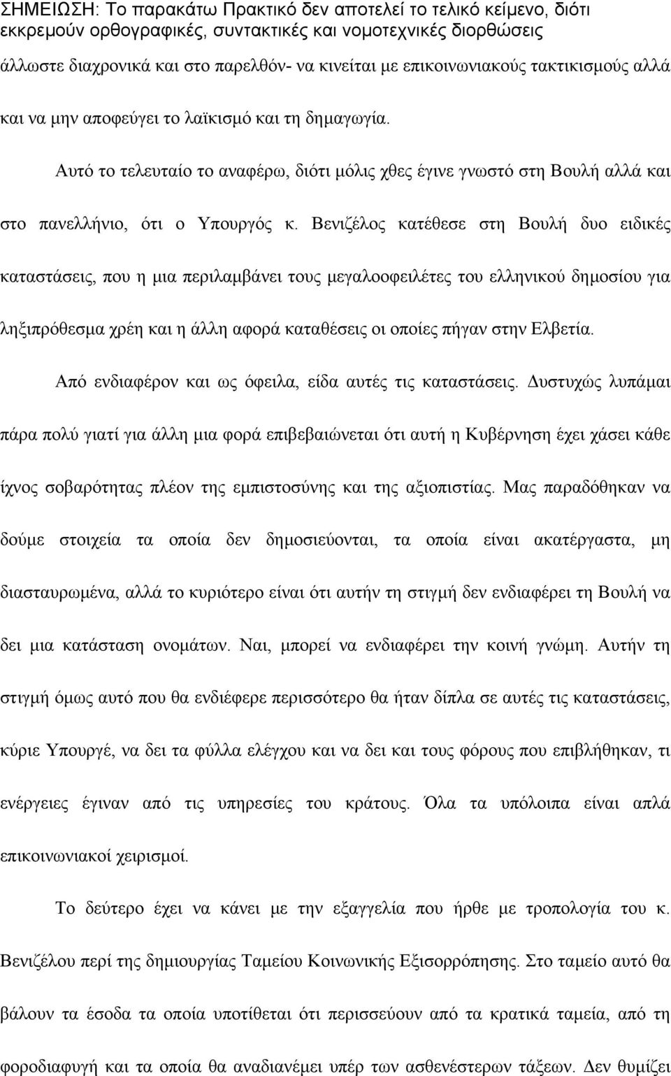 Βενιζέλος κατέθεσε στη Βουλή δυο ειδικές καταστάσεις, που η µια περιλαµβάνει τους µεγαλοοφειλέτες του ελληνικού δηµοσίου για ληξιπρόθεσµα χρέη και η άλλη αφορά καταθέσεις οι οποίες πήγαν στην Ελβετία.