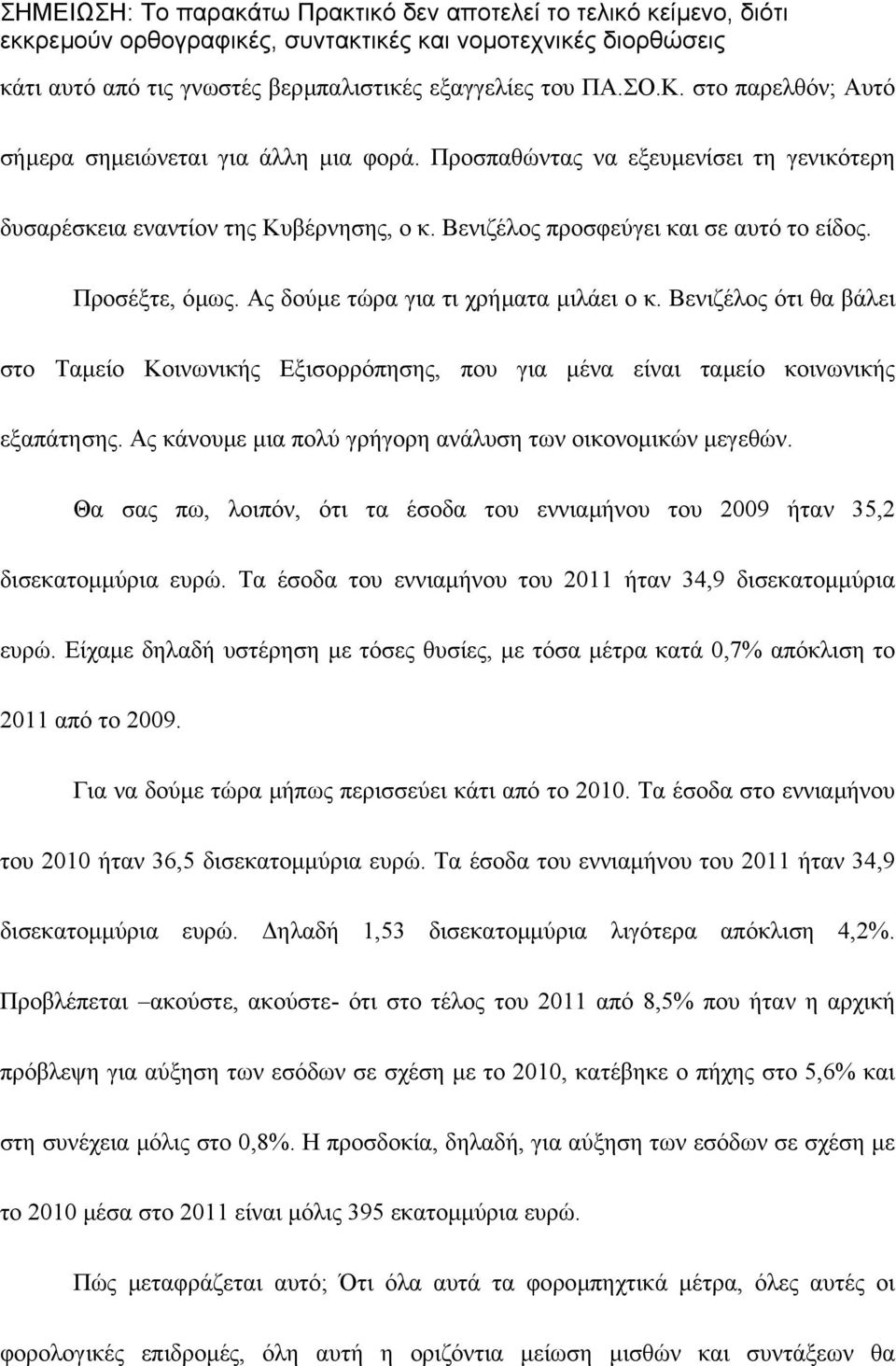 Βενιζέλος ότι θα βάλει στο Ταµείο Κοινωνικής Εξισορρόπησης, που για µένα είναι ταµείο κοινωνικής εξαπάτησης. Ας κάνουµε µια πολύ γρήγορη ανάλυση των οικονοµικών µεγεθών.