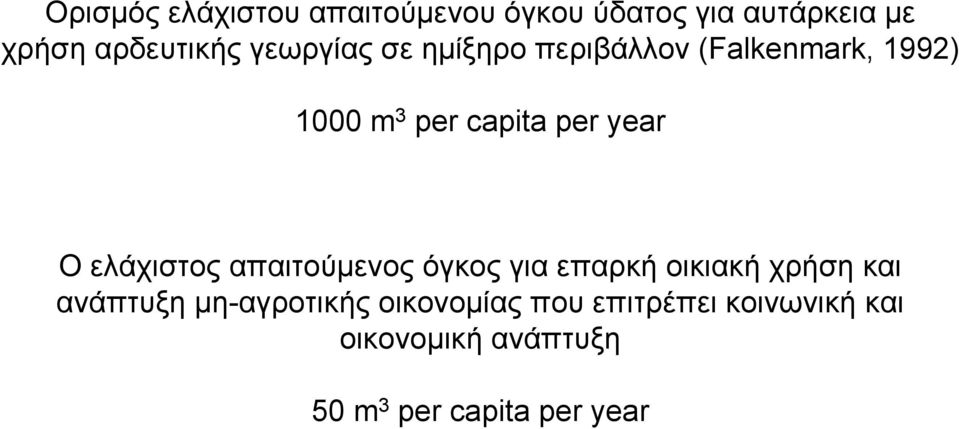 ελάχιστος απαιτούμενος όγκος για επαρκή οικιακή χρήση και ανάπτυξη μη-αγροτικής