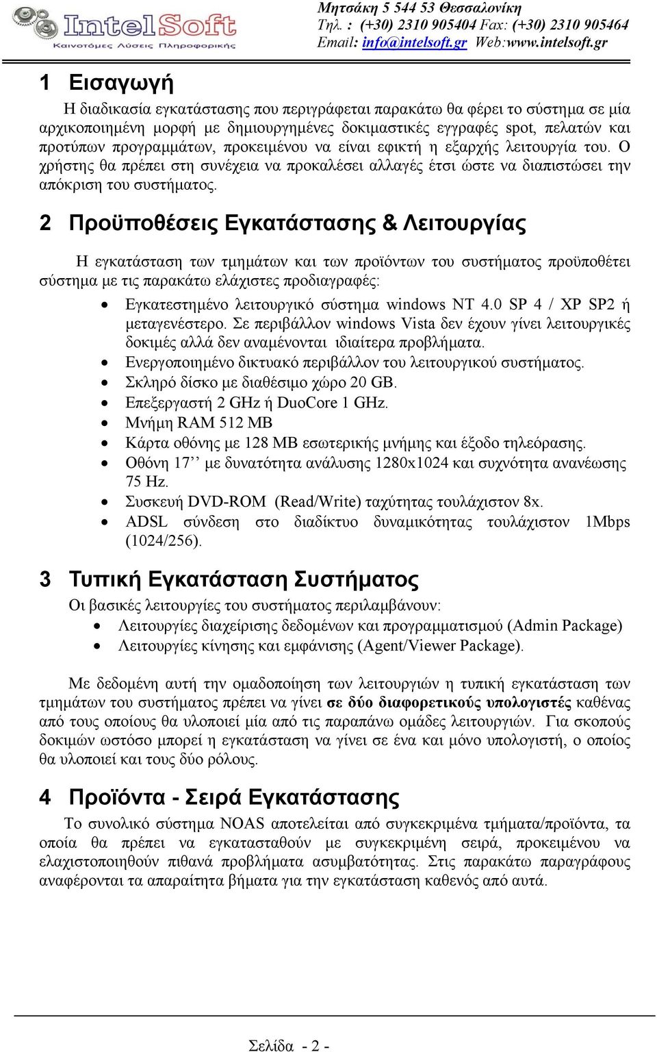 2 Προϋποθέσεις Εγκατάστασης & Λειτουργίας Η εγκατάσταση των τµηµάτων και των προϊόντων του συστήµατος προϋποθέτει σύστηµα µε τις παρακάτω ελάχιστες προδιαγραφές: Εγκατεστηµένο λειτουργικό σύστηµα