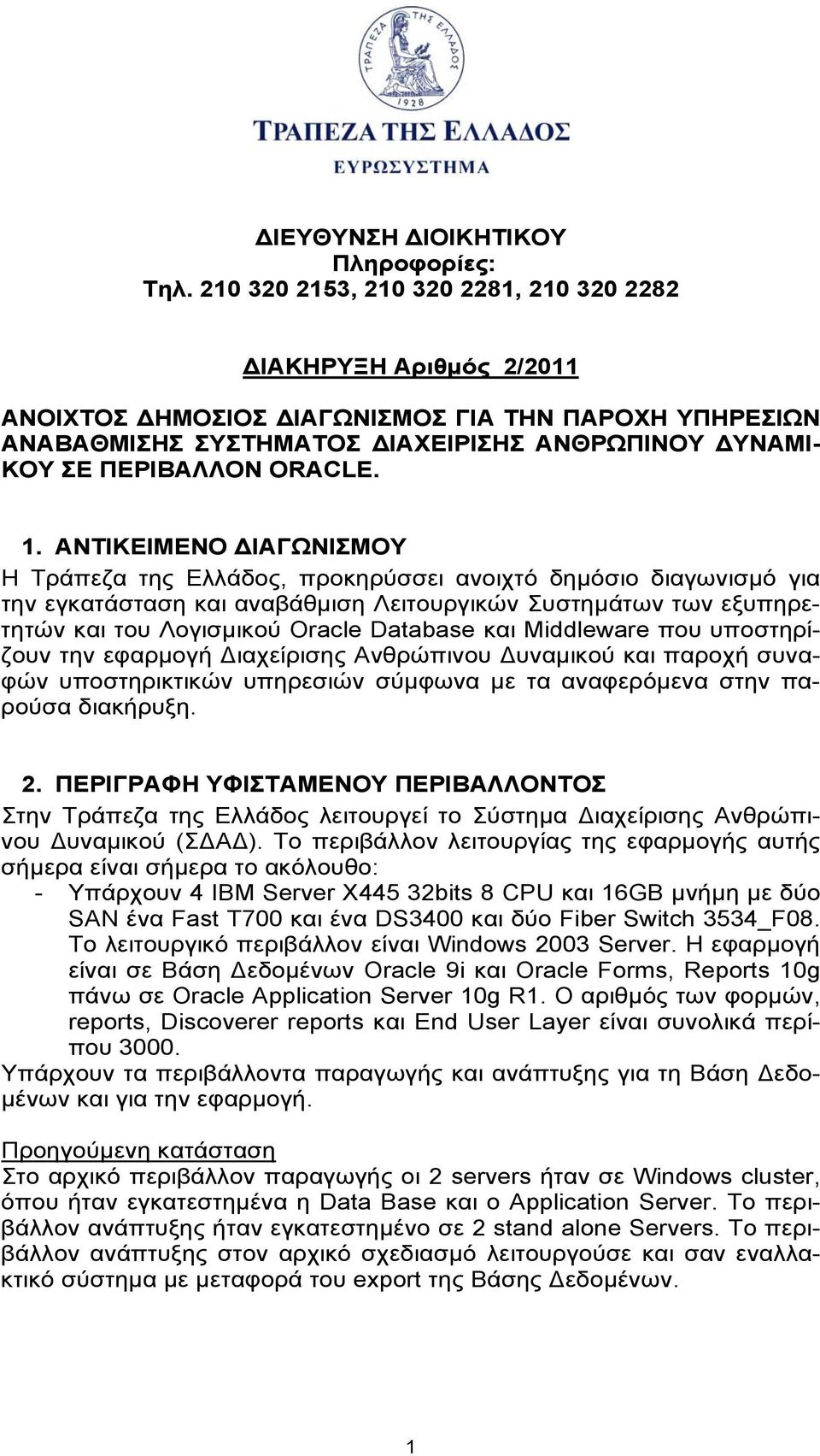 1. ΑΝΤΙΚΕΙΜΕΝΟ ΔΙΑΓΩΝΙΣΜΟΥ Η Τράπεζα της Ελλάδος, προκηρύσσει ανοιχτό δημόσιο διαγωνισμό για την εγκατάσταση και αναβάθμιση Λειτουργικών Συστημάτων των εξυπηρετητών και του Λογισμικού Oracle Database