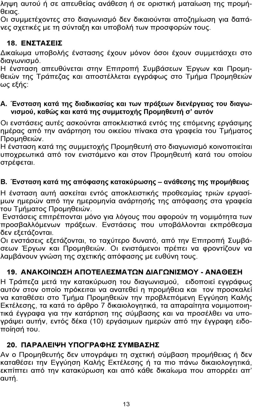 Η ένσταση απευθύνεται στην Επιτροπή Συμβάσεων Έργων και Προμηθειών της Τράπεζας και αποστέλλεται εγγράφως στο Τμήμα Προμηθειών ως εξής: A.