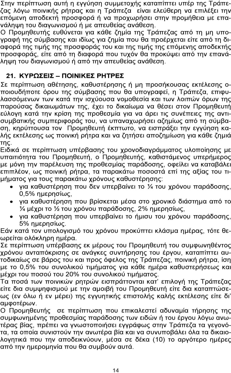 Ο Προμηθευτής ευθύνεται για κάθε ζημία της Τράπεζας από τη μη υπογραφή της σύμβασης και ιδίως για ζημία που θα προέρχεται είτε από τη διαφορά της τιμής της προσφοράς του και της τιμής της επόμενης