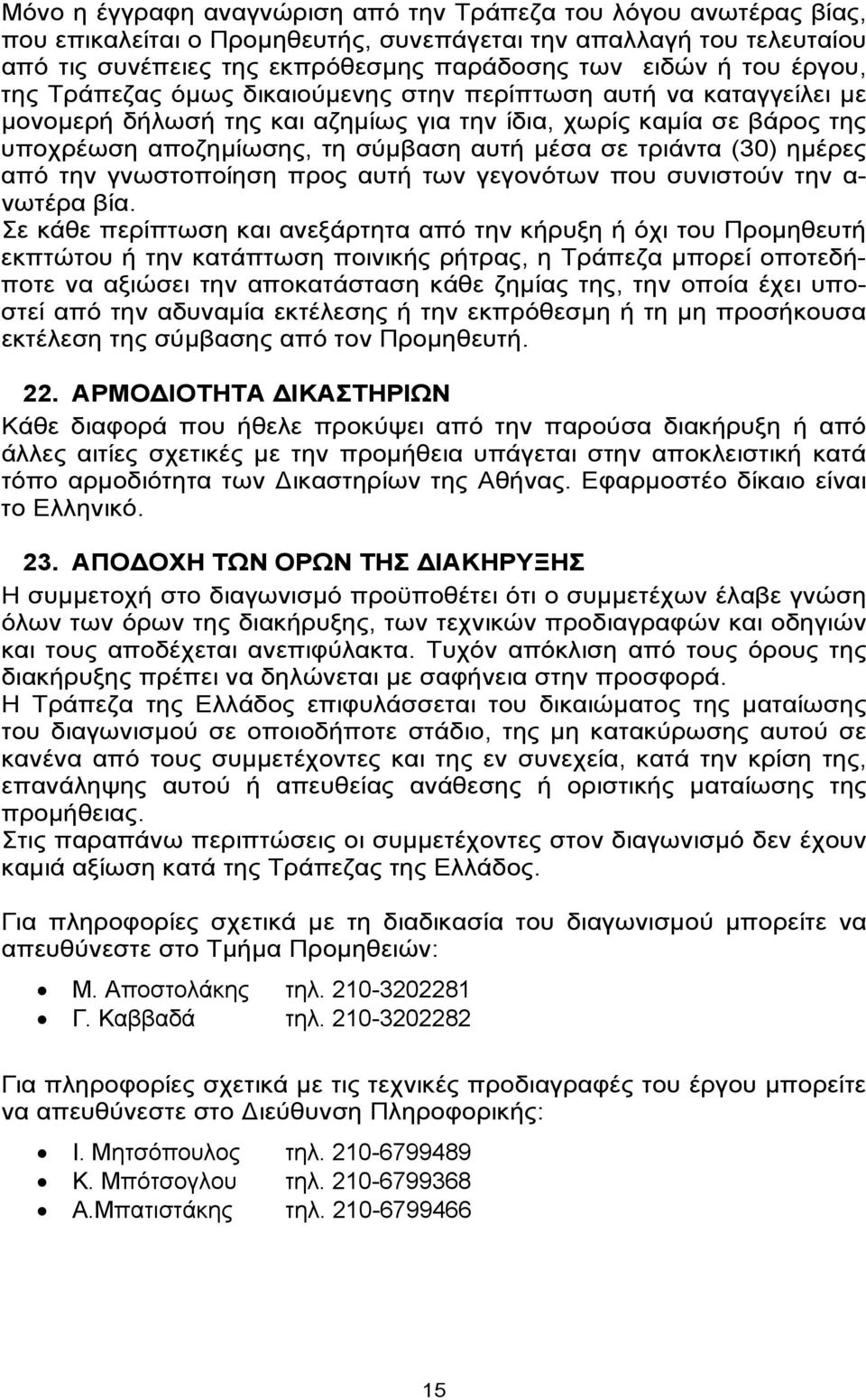 τριάντα (30) ημέρες από την γνωστοποίηση προς αυτή των γεγονότων που συνιστούν την α- νωτέρα βία.