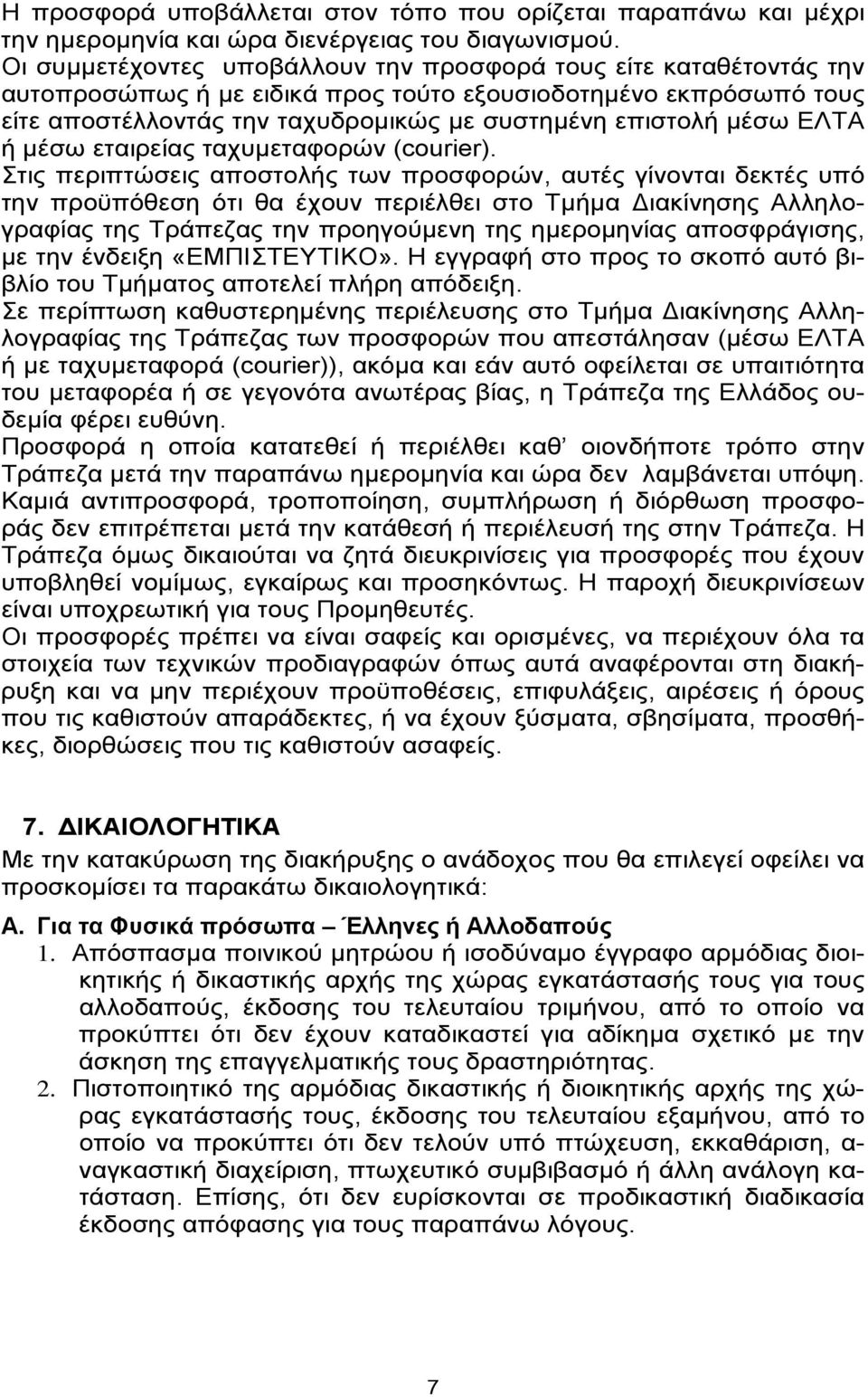 ΕΛΤΑ ή μέσω εταιρείας ταχυμεταφορών (courier).