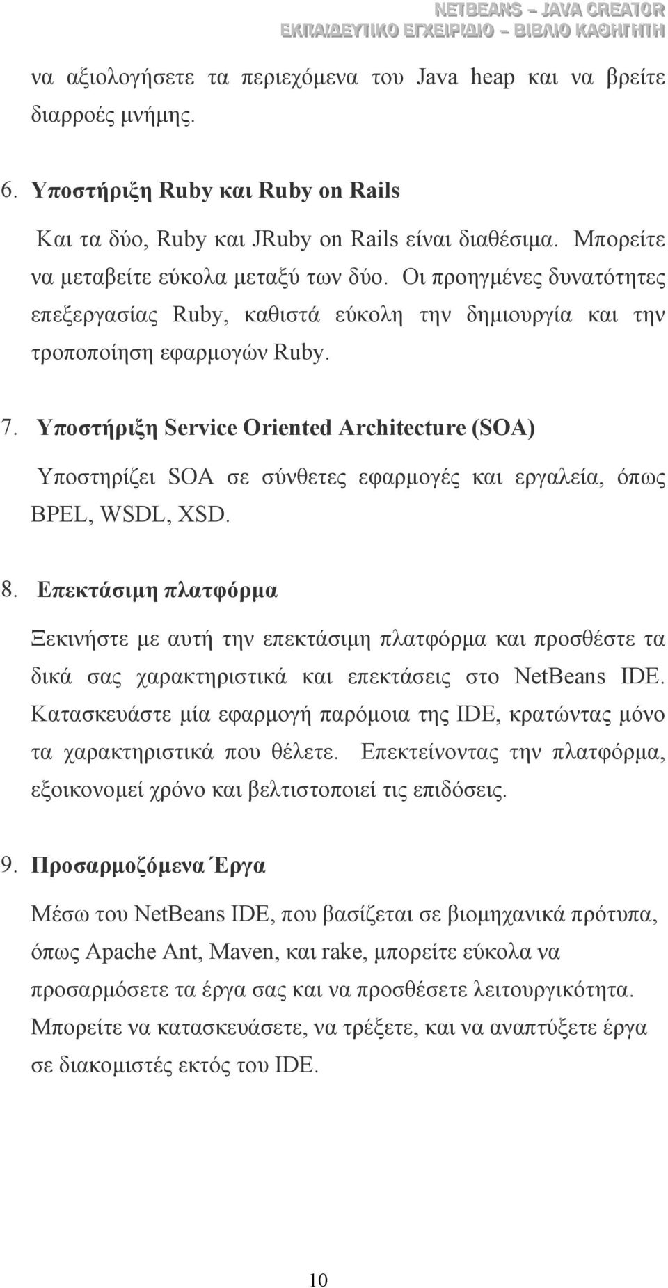 Υποστήριξη Service Oriented Architecture (SOA) Υποστηρίζει SOA σε σύνθετες εφαρµογές και εργαλεία, όπως BPEL, WSDL, XSD. 8.