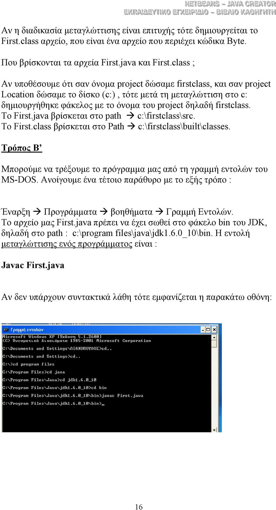 firstclass. To First.java βρίσκεται στο path c:\firstclass\src. Το First.class βρίσκεται στο Path c:\firstclass\built\classes.