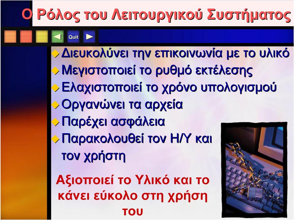 υπολογισμού Οργανώνει τα αρχεία Παρέχει ασφάλεια Παρακολουθεί τον