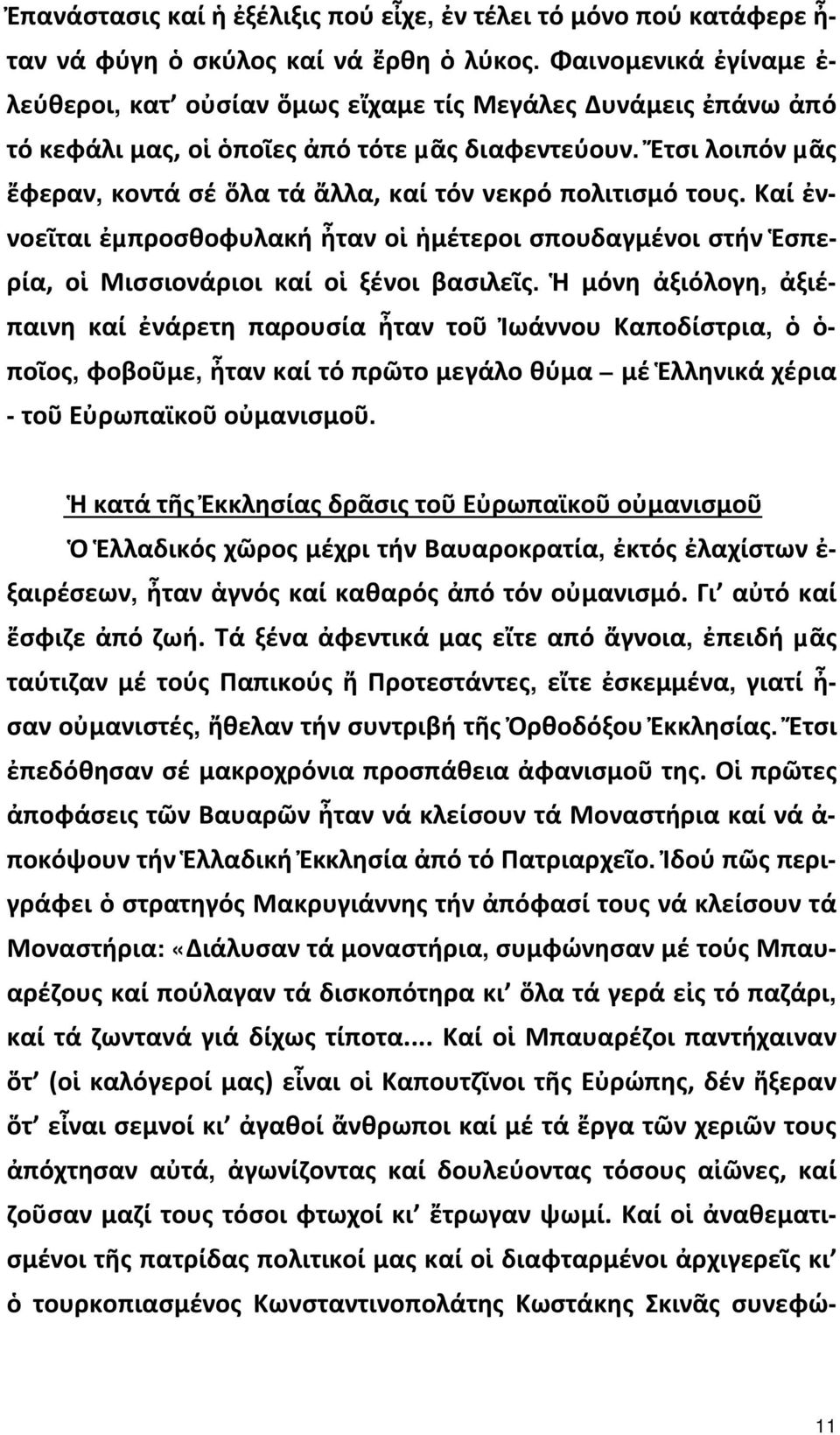 Ἔτσι λοιπόν µᾶς ἔφεραν, κοντά σέ ὅλα τά ἄλλα, καί τόν νεκρό πολιτισμό τους. Καί ἐννοεῖται ἐµπροσθοφυλακή ἦταν οἱ ἡμέτεροι σπουδαγμένοι στήν Ἑσπερία, οἱ Μισσιονάριοι καί οἱ ξένοι βασιλεῖς.