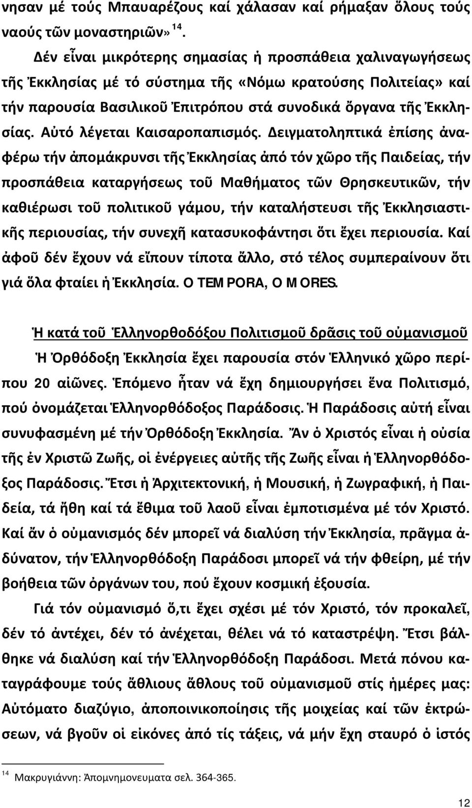 Αὐτό λέγεται Καισαροπαπισμός.