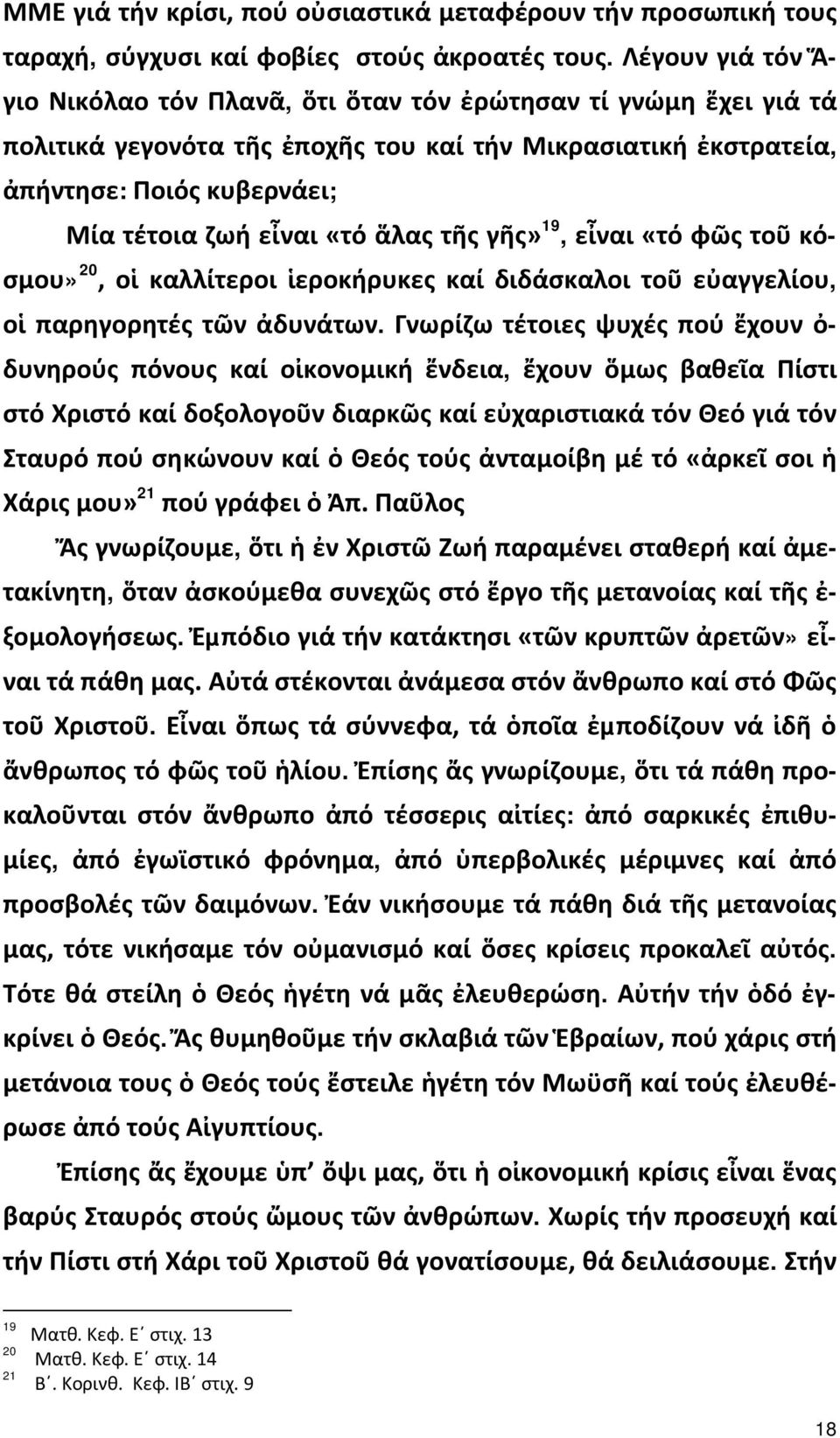 «τό ἅλας τῆς γῆς» 19, εἶναι «τό φῶς τοῦ κόσμου» 20, οἱ καλλίτεροι ἱεροκήρυκες καί διδάσκαλοι τοῦ εὐαγγελίου, οἱ παρηγορητές τῶν ἀδυνάτων.