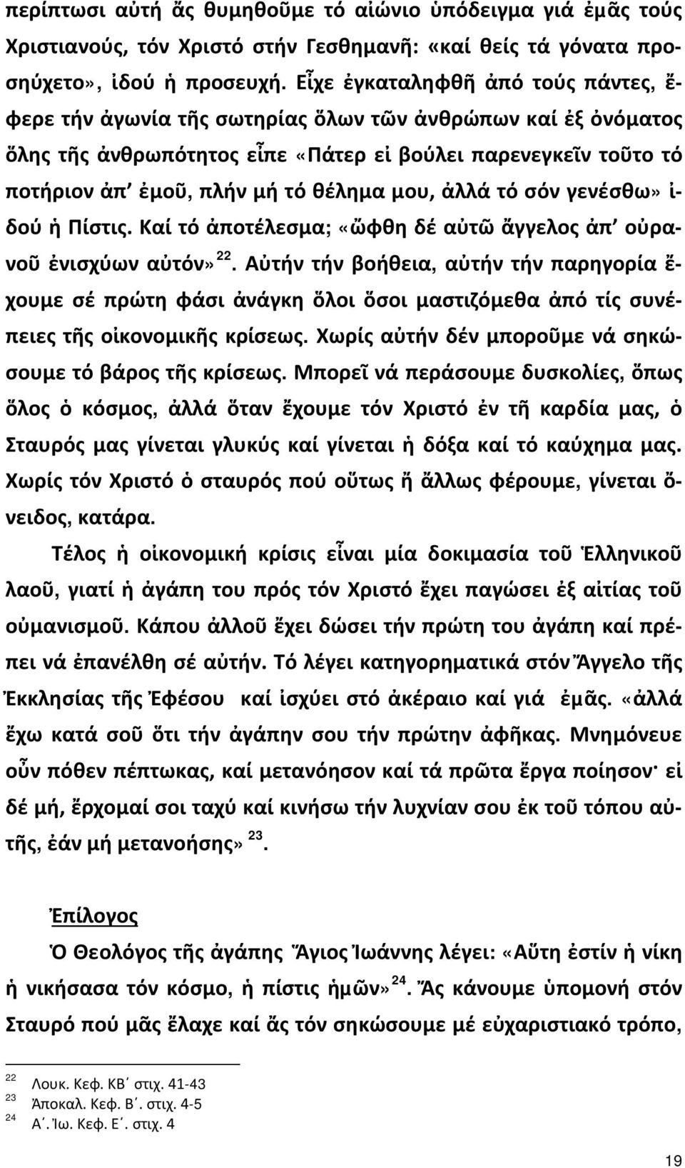 θέλημα μου, ἀλλά τό σόν γενέσθω» ἰ- δού ἡ Πίστις. Καί τό ἀποτέλεσμα; «ὤφθη δέ αὐτῶ ἄγγελος ἀπ οὐρανοῦ ἐνισχύων αὐτόν» 22.