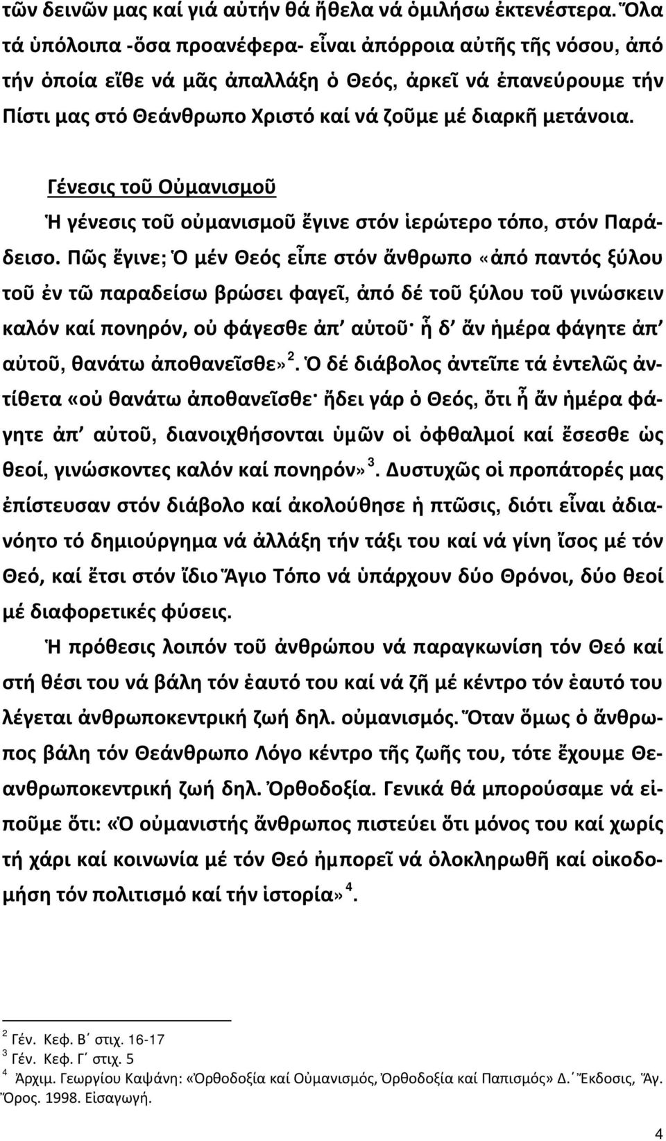 Γένεσις τοῦ Οὐμανισμοῦ Ἡ γένεσις τοῦ οὐμανισμοῦ ἔγινε στόν ἱερώτερο τόπο, στόν Παράδεισο.