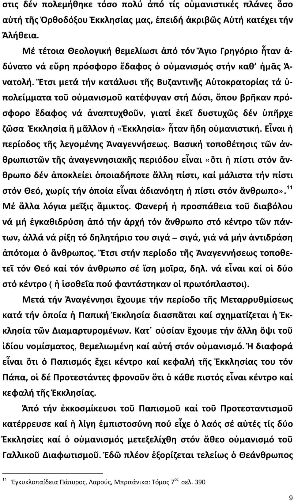 Ἔτσι μετά τήν κατάλυσι τῆς Βυζαντινῆς Αὐτοκρατορίας τά ὑ- πολείμματα τοῦ οὐμανισμοῦ κατέφυγαν στή Δύσι, ὅπου βρῆκαν πρόσφορο ἔδαφος νά ἀναπτυχθοῦν, γιατί ἐκεῖ δυστυχῶς δέν ὑπῆρχε ζῶσα Ἐκκλησία ἤ