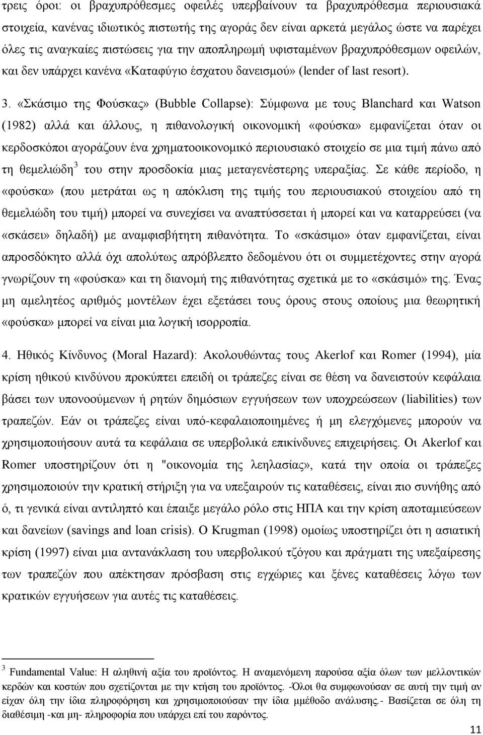 «θάζηκν ηεο Φνχζθαο» (Bubble Collapse): χκθσλα κε ηνπο Blanchard θαη Watson (1982) αιιά θαη άιινπο, ε πηζαλνινγηθή νηθνλνκηθή «θνχζθα» εκθαλίδεηαη φηαλ νη θεξδνζθφπνη αγνξάδνπλ έλα ρξεκαηννηθνλνκηθφ