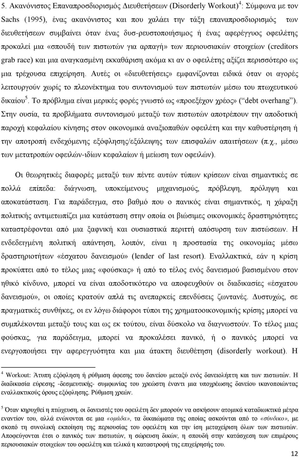 αμίδεη πεξηζζφηεξν σο κηα ηξέρνπζα επηρείξεζε. Απηέο νη «δηεπζεηήζεηο» εκθαλίδνληαη εηδηθά φηαλ νη αγνξέο ιεηηνπξγνχλ ρσξίο ην πιενλέθηεκα ηνπ ζπληνληζκνχ ησλ πηζησηψλ κέζσ ηνπ πησρεπηηθνχ δηθαίνπ 5.