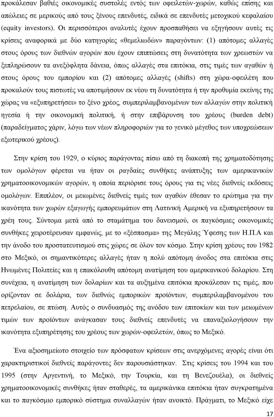 ζηε δπλαηφηεηα ησλ ρξεσζηψλ λα μεπιεξψζνπλ ηα αλεμφθιεηα δάλεηα, φπσο αιιαγέο ζηα επηηφθηα, ζηηο ηηκέο ησλ αγαζψλ ή ζηνπο φξνπο ηνπ εκπνξίνπ θαη (2) απφηνκεο αιιαγέο (shifts) ζηε ρψξα-νθεηιέηε πνπ