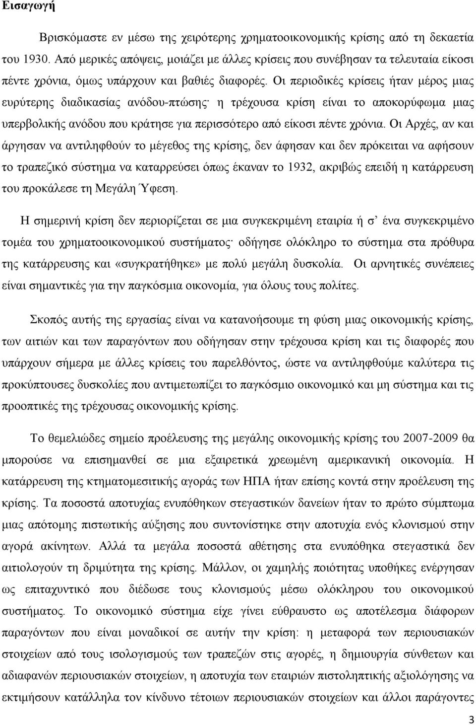 Οη πεξηνδηθέο θξίζεηο ήηαλ κέξνο κηαο επξχηεξεο δηαδηθαζίαο αλφδνπ-πηψζεο ε ηξέρνπζα θξίζε είλαη ην απνθνξχθσκα κηαο ππεξβνιηθήο αλφδνπ πνπ θξάηεζε γηα πεξηζζφηεξν απφ είθνζη πέληε ρξφληα.