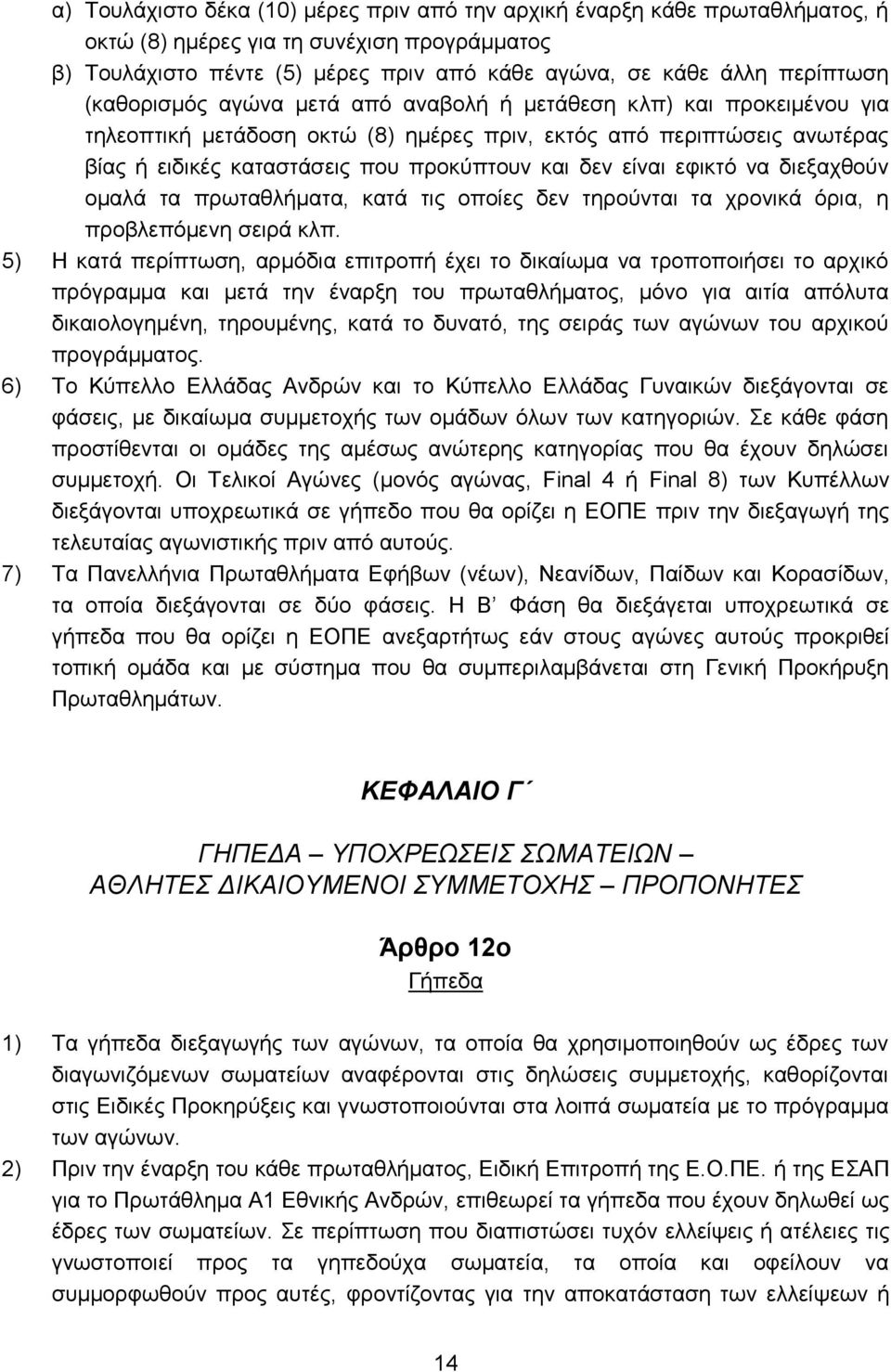 εθηθηφ λα δηεμαρζνχλ νκαιά ηα πξσηαζιήκαηα, θαηά ηηο νπνίεο δελ ηεξνχληαη ηα ρξνληθά φξηα, ε πξνβιεπφκελε ζεηξά θιπ.