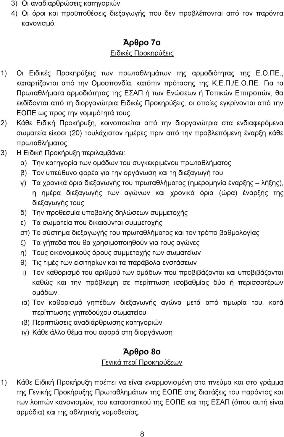 , θαηαξηίδνληαη απφ ηελ Οκνζπνλδία, θαηφπηλ πξφηαζεο ηεο Κ.Δ.Π./Δ.Ο.ΠΔ.