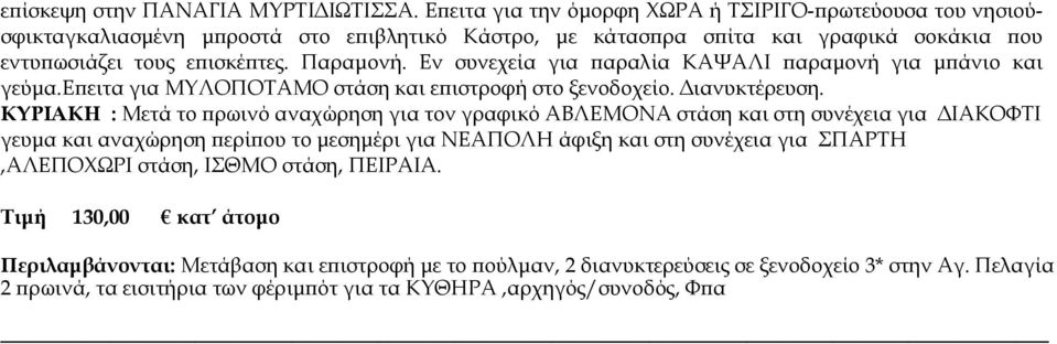 Εν συνεχεία για αραλία ΚΑΨΑΛΙ αραµονή για µ άνιο και γεύµα.ε ειτα για ΜΥΛΟΠΟΤΑΜΟ στάση και ε ιστροφή στο ξενοδοχείο. ιανυκτέρευση.