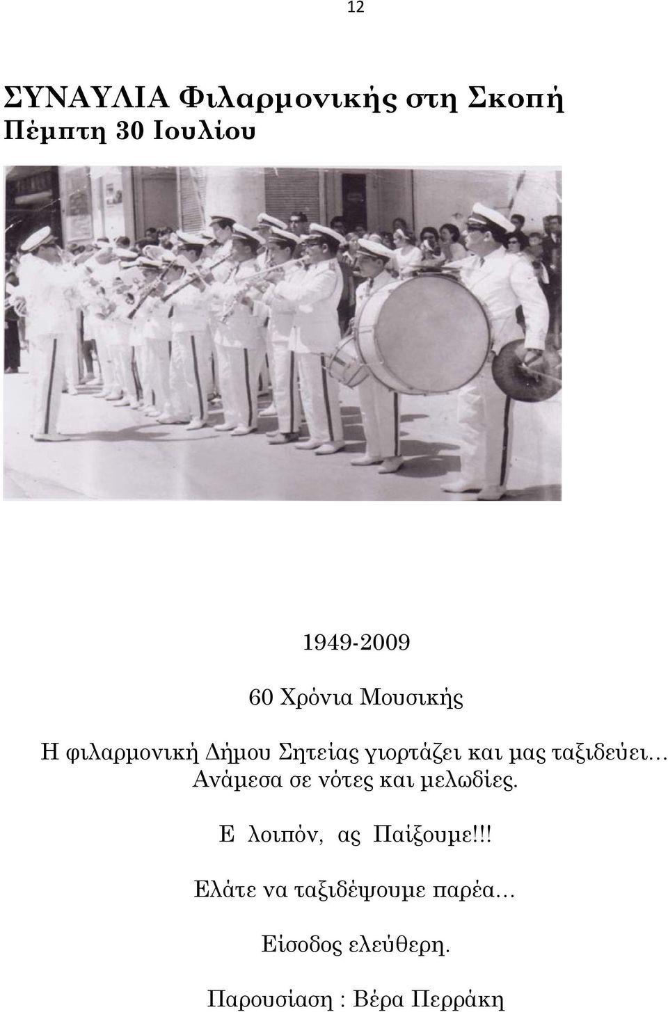 ταξιδεύει Ανάμεσα σε νότες και μελωδίες. Ε λοιπόν, ας Παίξουμε!