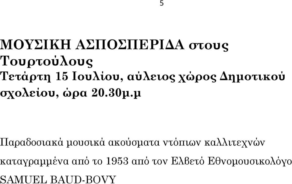 μ Παραδοσιακά μουσικά ακούσματα ντόπιων καλλιτεχνών