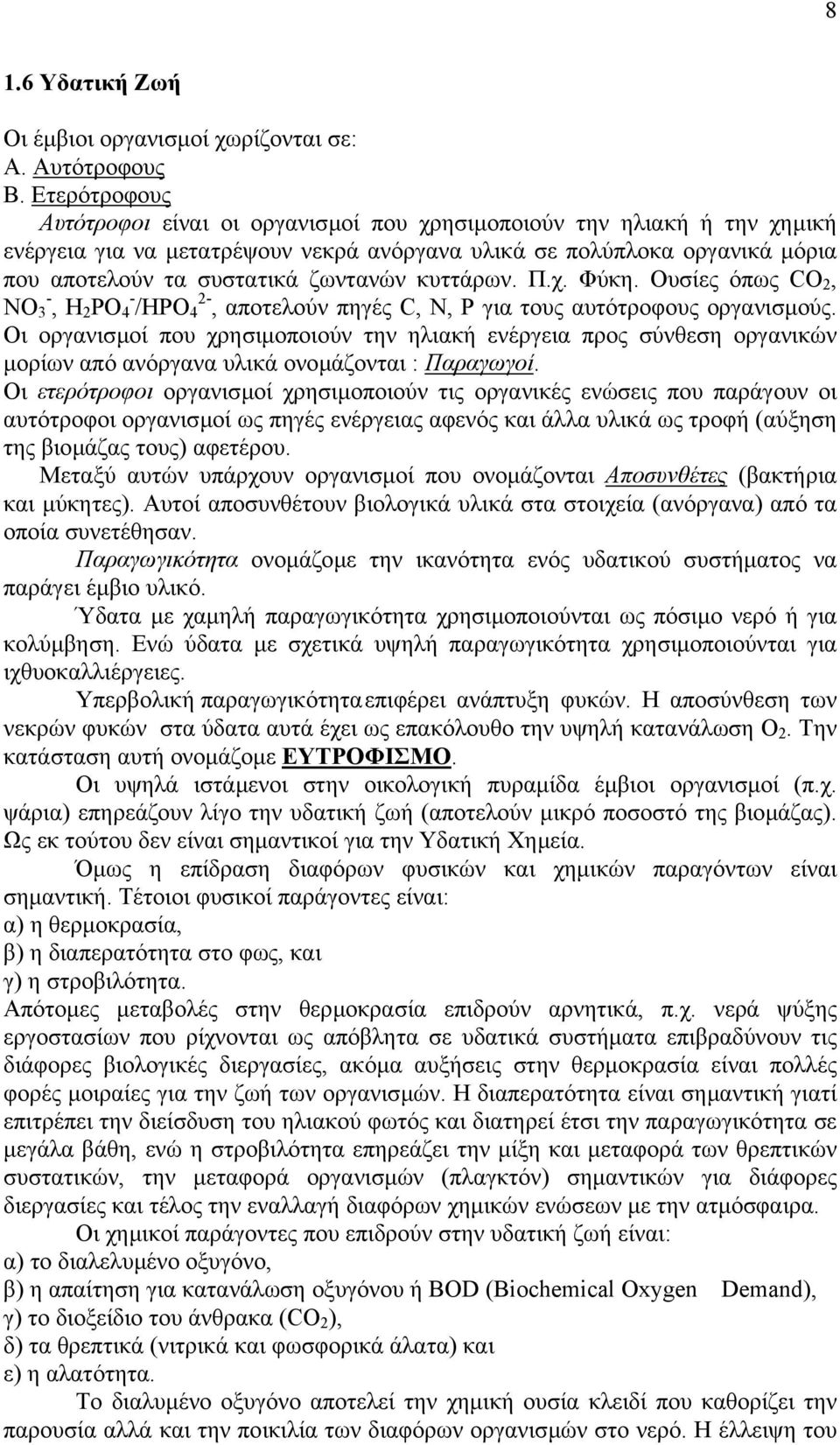 κυττάρων. Π.χ. Φύκη. Ουσίες όπως CO 2, NO 3 -, H 2 PO 4 - /HPO 4 2-, αποτελούν πηγές C, N, P για τους αυτότροφους οργανισµούς.