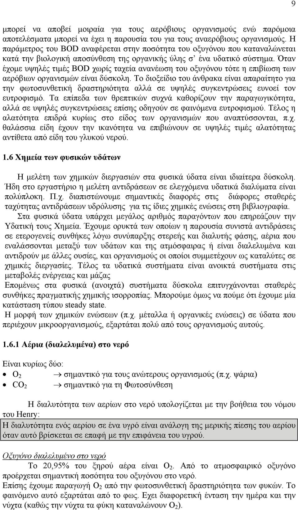 Όταν έχοµε υψηλές τιµές BOD χωρίς ταχεία ανανέωση του οξυγόνου τότε η επιβίωση των αερόβιων οργανισµών είναι δύσκολη.