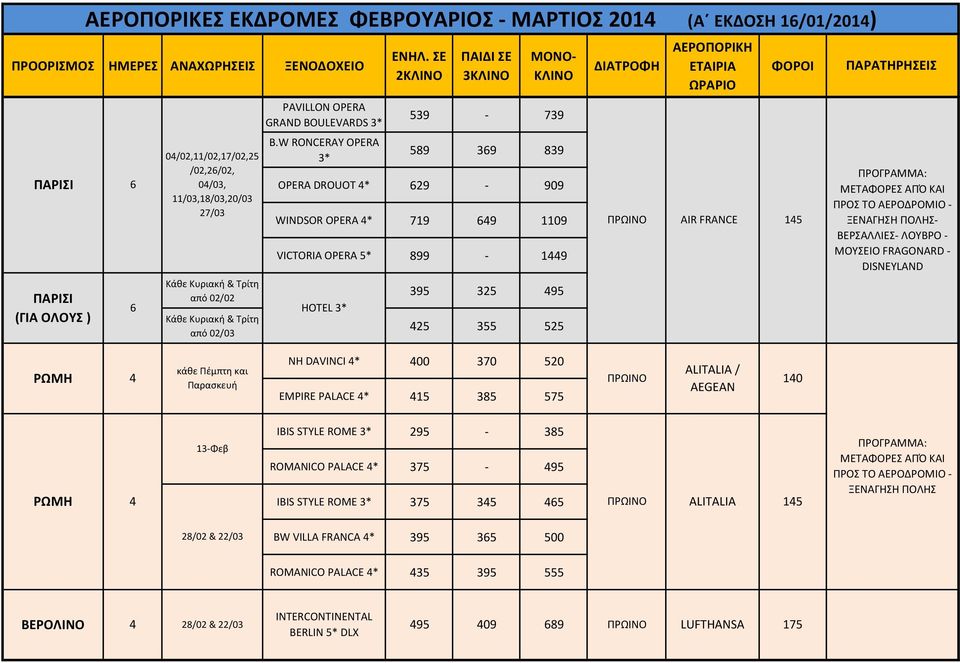 899-19 39 32 9 2 3 2 AIR FRANCE 1 - ΒEΡΣΑΛΛΙΕΣ- ΛΟΥΒΡΟ - ΜΟΥΣΕΙΟ FRAGONARD - DISNEYLAND ΡΩΜΗ κάθε Πέμπτη και Παρασκευή NH DAVINCI * 00 370 20 EMPIRE PALACE * 1 38 7 ALITALIA / 10 ΡΩΜΗ 13-Φεβ