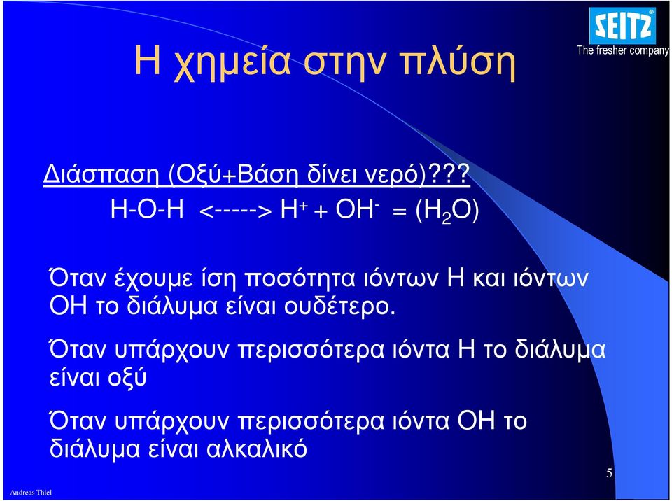 ιόντων H και ιόντων OH το διάλυµα είναι ουδέτερο.