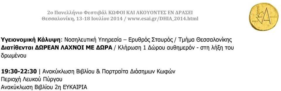 απζεκεξόλ - ζηε ιήμε ηνπ δξσκέλνπ 19:30-22:30 Αλαθύθισζε Βηβιίνπ &