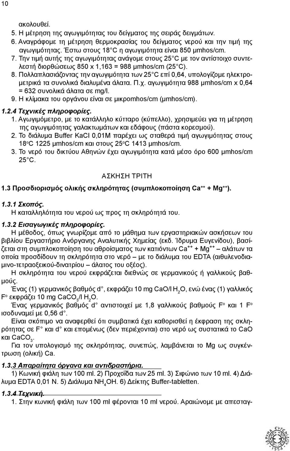 Π.χ. αγωγιμότητα 988 μmhos/cm x 0,64 = 632 συνολικά άλατα σε mg/l. 9. H κλίμακα του οργάνου είναι σε μικροmhos/cm (μmhos/cm). 1.