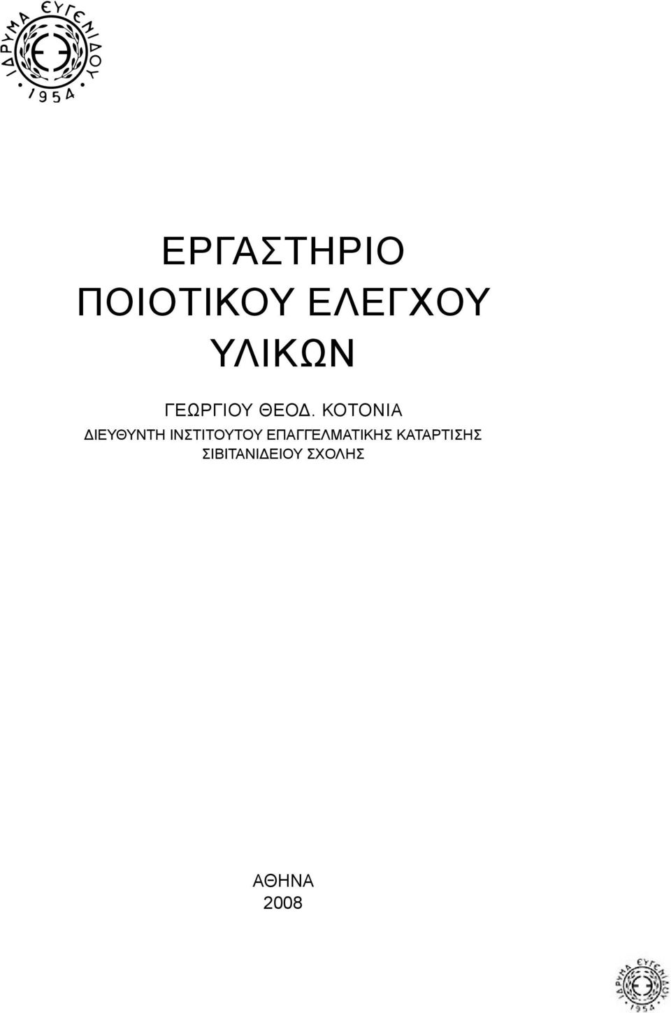 ΚΟΤΟΝΙΑ ΔΙΕΥΘΥΝΤΗ ΙΝΣΤΙΤΟΥΤΟΥ