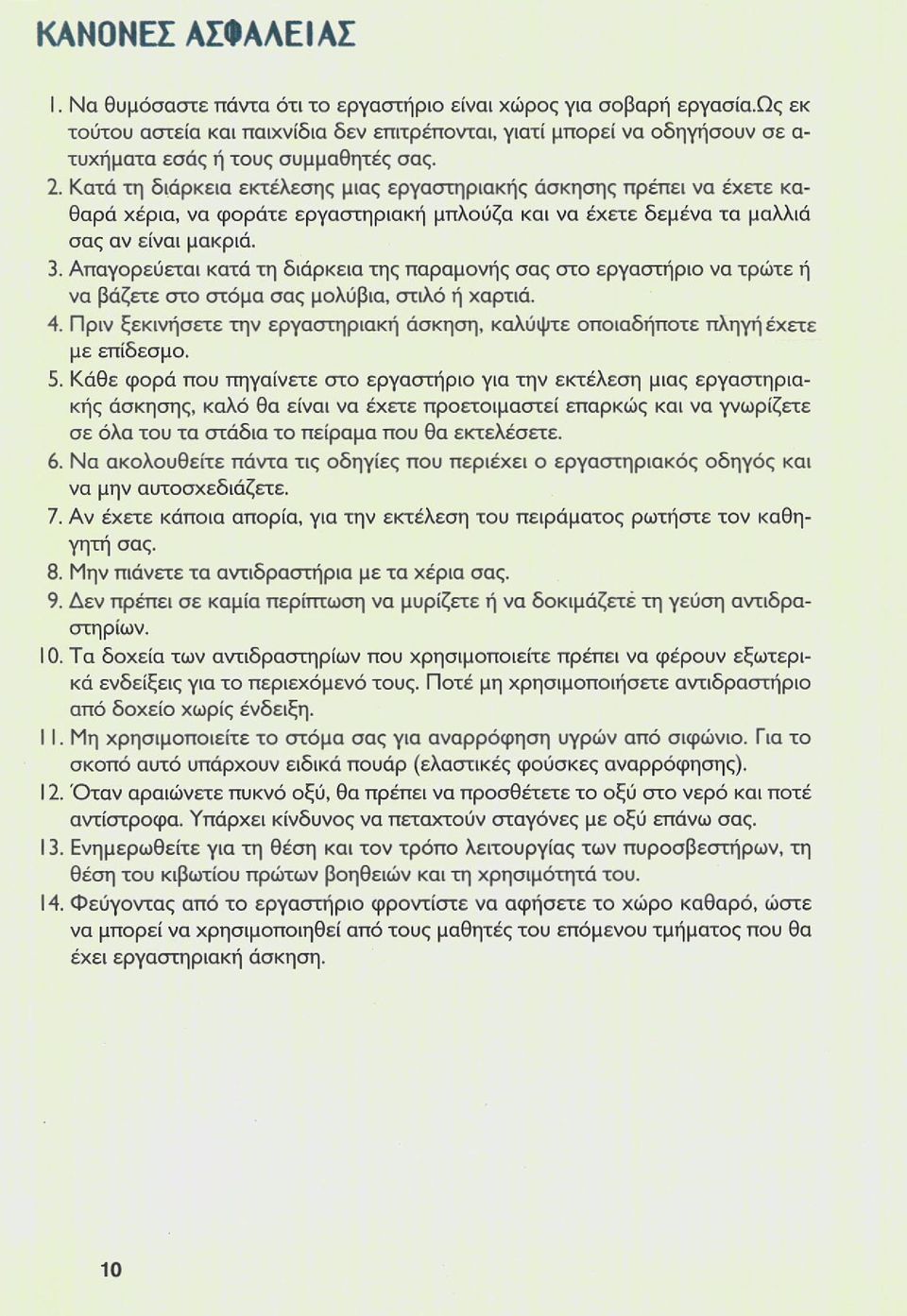 Κατά τη διάρκεια εκτέλεσης μιας εργαστηριακής άσκησης πρέπει να έχετε καθαρά χέρια, να φοράτε εργαστηριακή μπλούζα και να έχετε δεμένα τα μαλλιά σας αν είναι μακριά. 3.