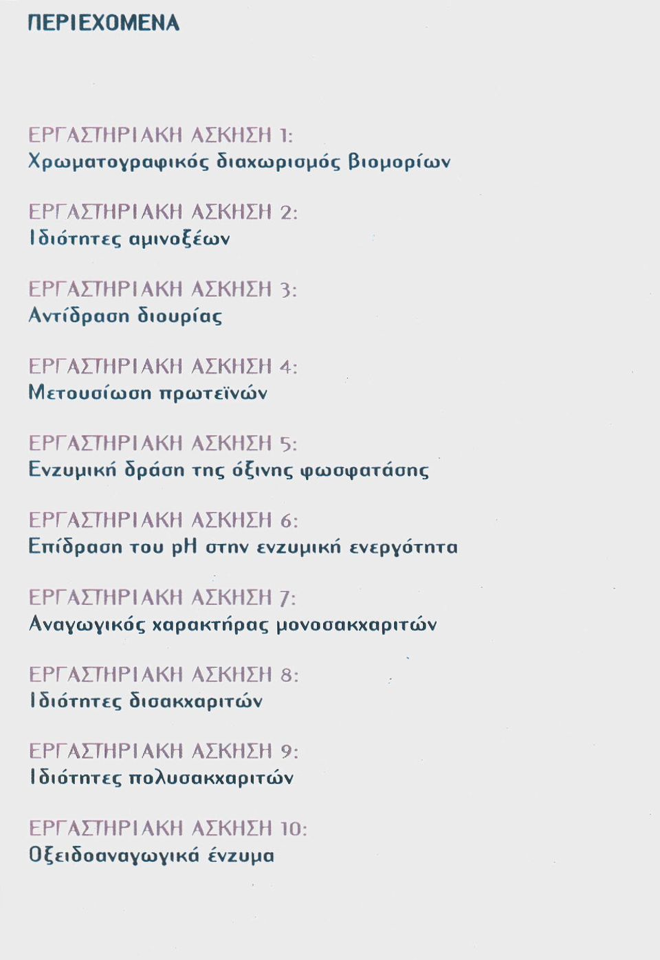 ψωσψατάσης ΕΡΓΑΣΤΗΡΙΑΚΗ ΑΣΚΗΣΗ 6: Επίδραση του ρη στην ενζυμική ενεργότητα ΕΡΓΑΣΤΗΡΙΑΚΗ ΑΣΚΗΣΗ 7: Αναγωγικός χαρακτήρας