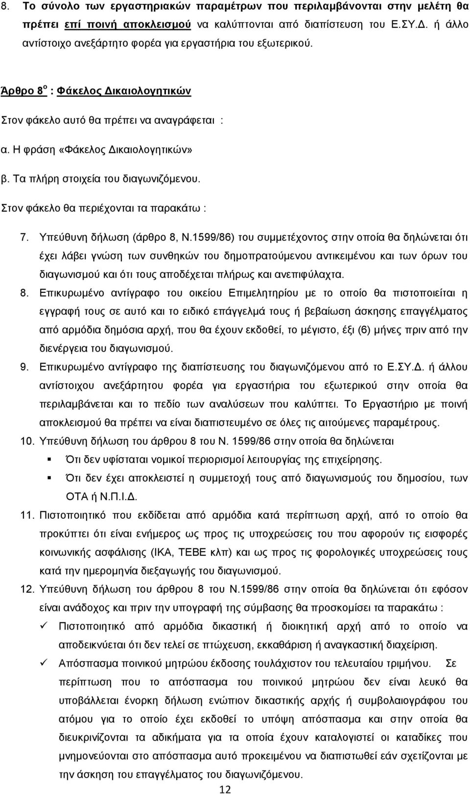 Τα πλήρη στοιχεία του διαγωνιζόµενου. Στον φάκελο θα περιέχονται τα παρακάτω : 7. Υπεύθυνη δήλωση (άρθρο 8, Ν.