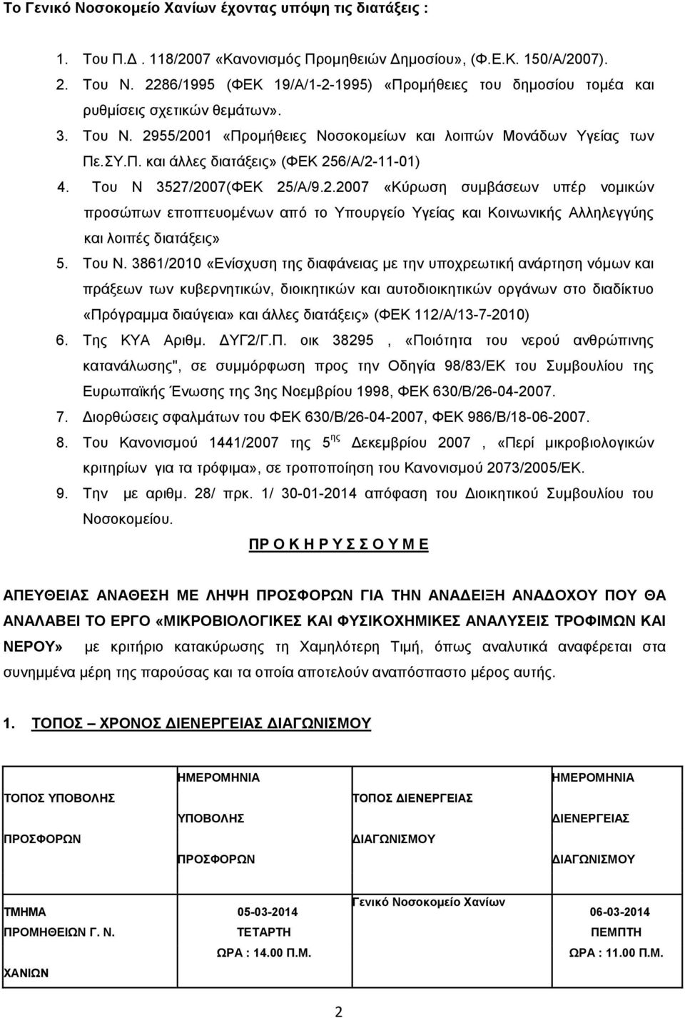 Του Ν 3527/2007(ΦΕΚ 25/Α/9.2.2007 «Κύρωση συµβάσεων υπέρ νοµικών προσώπων εποπτευοµένων από το Υπουργείο Υγείας και Κοινωνικής Αλληλεγγύης και λοιπές διατάξεις» 5. Του Ν.