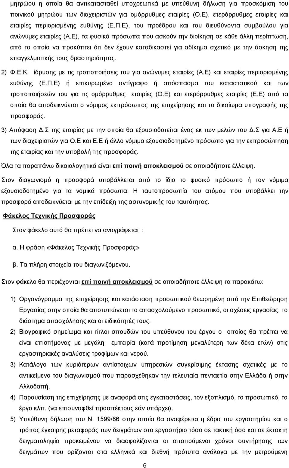 Ε), τα φυσικά πρόσωπα που ασκούν την διοίκηση σε κάθε άλλη περίπτωση, από το οποίο να προκύπτει ότι δεν έχουν καταδικαστεί για αδίκηµα σχετικό µε την άσκηση της επαγγελµατικής τους δραστηριότητας.